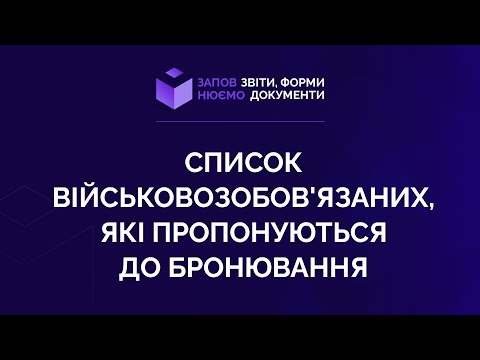 Видео: Заповнюємо список військовозобов'язаних, які пропонуються до бронювання