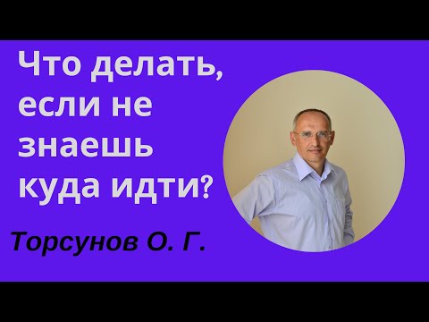 Видео: Что делать, если не знаешь куда идти?