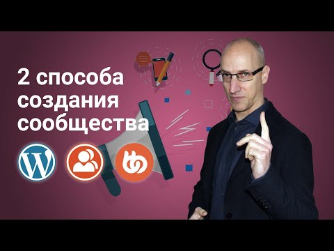 Видео: Два способа создания сообщества на WordPress. BuddyPress или BuddyBoss