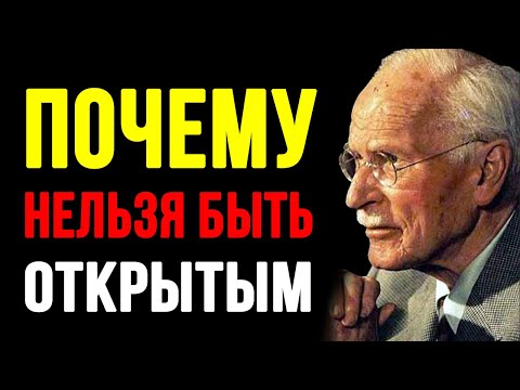 Видео: Почему нельзя быть открытым — Карл Юнг предупреждал
