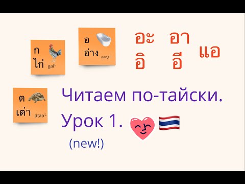 Видео: Читаем по-тайски. Урок 1. Тайский алфавит с нуля. Тайский язык для начинающих #ภาษาไทย #тайскийязык