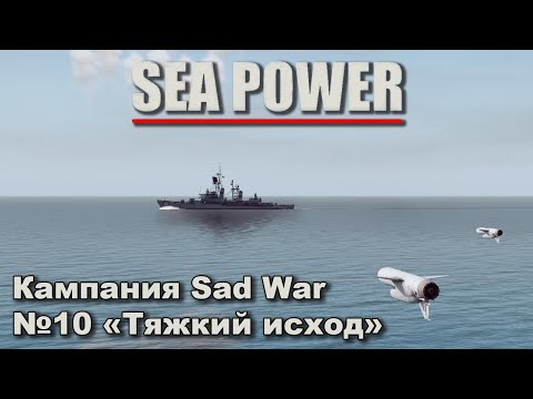 Видео: Sea Power. Кампания Sad War №10 "Тяжкий исход"