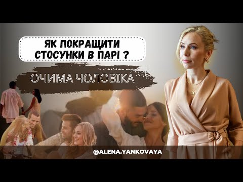 Видео: Як покращити стосунки? Як бути щасливою у відносинах з чоловіком? Стосунки очима чоловіка