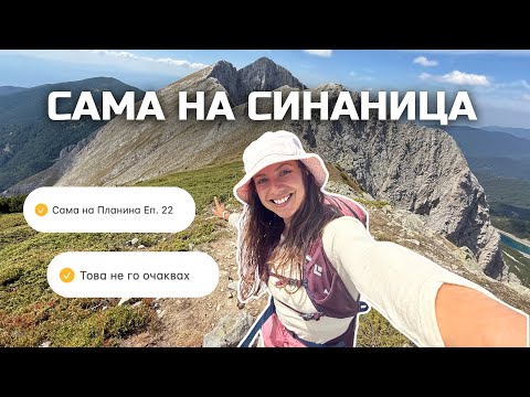 Видео: Сама на Синаница | Сама на Планина Еп. 22