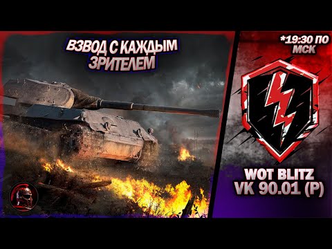 Видео: VK 90.01 (P). ИМБА десятого уровня. Взвода. #wotblitz #wotb #livestream #стрим #танки #tanks