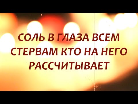Видео: 🧂💘ЛЮБИТЬ БУДЕТ ТОЛЬКО ТЕБЯ! РИТУАЛ ЗАПЕЧАТКИ МУЖЧИНЫ НА ЛЮБОВЬ! ТОЛЬКО ПОСМОТРЕТЬ!