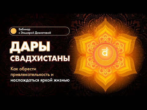 Видео: Дары Свадхистаны