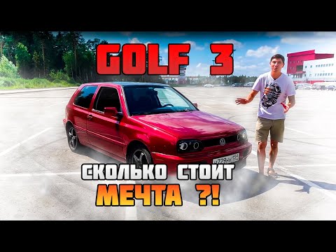 Видео: Сколько нужно денег чтобы сделать конфетку из GOLF 3? Короткий обзор ГОЛЬФ-3