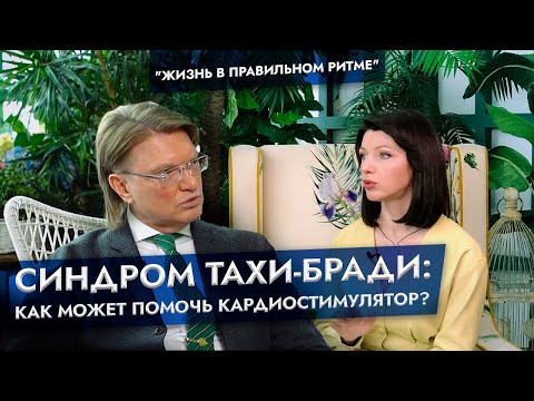 Видео: Синдром тахи-бради: как может помочь кардиостимулятор? Выбор ЭКС при мерцательной аритмии.