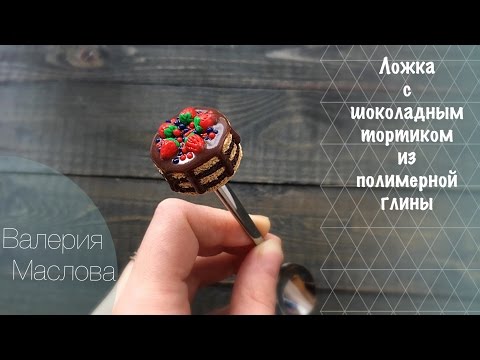 Видео: Ложка с шоколадным тортиком из полимерной глины * МАСТЕР КЛАСС / Polymer clay