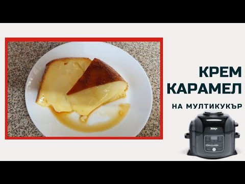 Видео: Крем карамел на мултикукър само за 30 мин. Бързо, лесно и без шупли