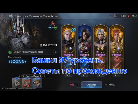 Видео: [King Arthur:LR] Башня 97 этаж. Прохождение
