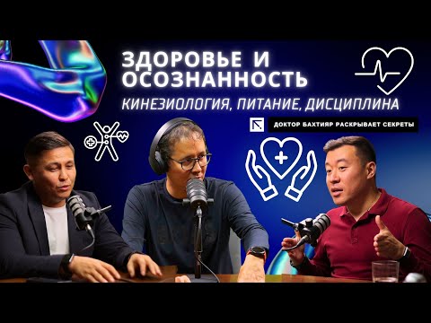 Видео: Секреты здоровья с доктором Бахтияром: как тело, разум и дисциплина меняют вашу жизнь