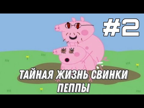 Видео: ГОБЛИНСКИЙ ПЕРЕВОД СВИНКА ПЕППА | приколы свинка пеппа - рупт  - rypt #2
