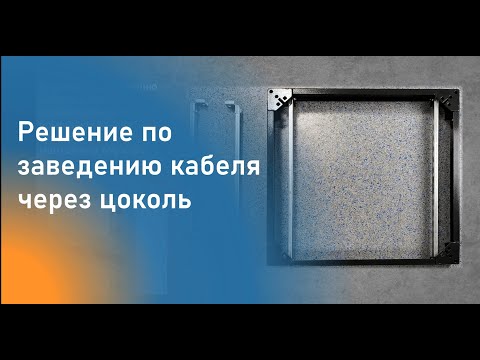 Видео: Решение по заведению кабеля через цоколь с помощью траверс монтажных MG x.04 С