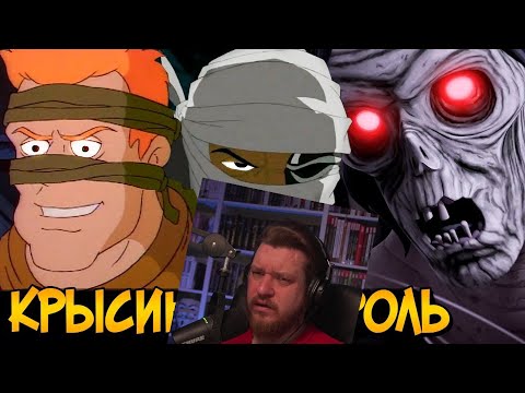 Видео: Ужасы Черепашек Ниндзя: Крысиный Король | РЕАКЦИЯ НА ЗВЕЗДНОГО КАПИТАНА