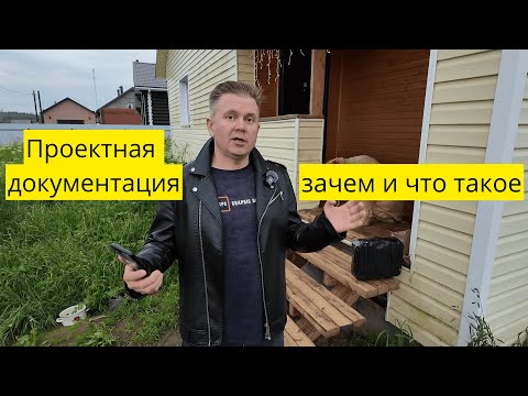 Видео: Что такое проектная документация и зачем она нужна?