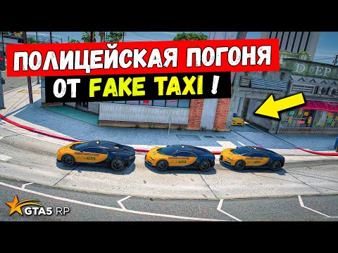 Видео: ПОЛИЦЕЙСКА ПОГОНЯ ОТ FAKE TAXI НА MAZDA RX8 В GTA 5 RP BURTON !