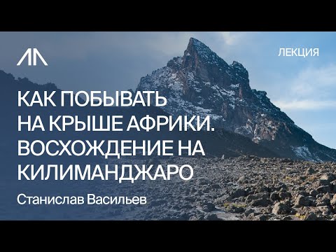 Видео: Восхождение на Килиманджаро лекция Горного клуба АльпИндустрия