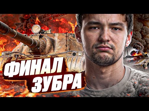 Видео: ФИНАЛ ЗУБРА - ВЕРИМ?