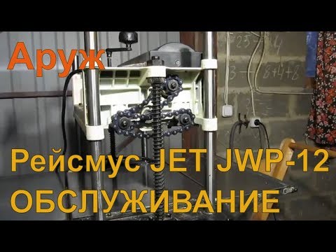 Видео: Рейсмус JET JWP-12. Обслуживание.