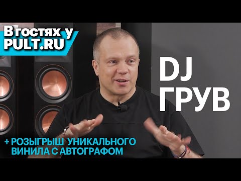 Видео: DJ Groove в гостях у Pult.ru | Маленький разговор с большим человеком