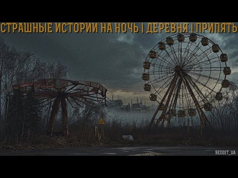 Видео: СТРАШНЫЕ ИСТОРИИ НА НОЧЬ | ДЕРЕВНЯ | ПРИПЯТЬ | МИСТИКА #мистика #чернобыль #историинаночь #horror