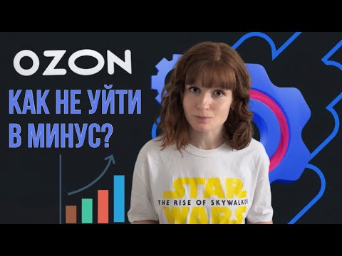 Видео: Как не уйти в минус на озоне Что нужно знать новичку как заработать на маркетплейсе сколько на старт