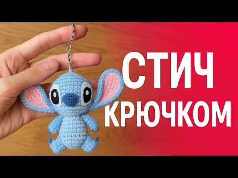 Видео: Малыш Стич крючком МК