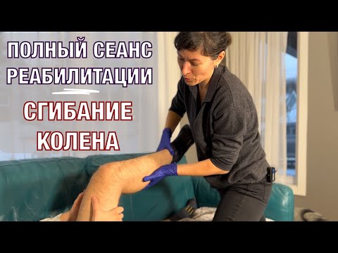 Видео: Как добиться полного сгибания колена. Сеанс вместе. FULL  knee FLEXION. Rehabilitation (Eng subt).