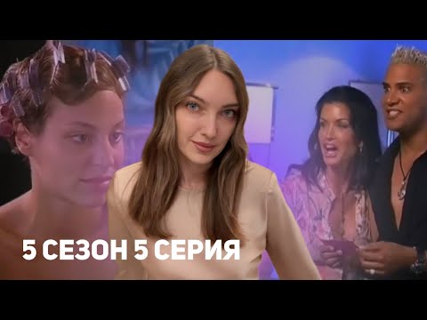 Видео: Смотрим 5 серию 5 сезона ТОП-МОДЕЛЬ ПО-АМЕРИКАНСКИ 💉