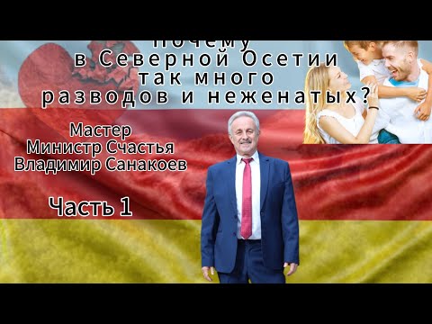 Видео: Владимир Санакоев. Почему в Северной Осетии так много разводов и неженатых. 