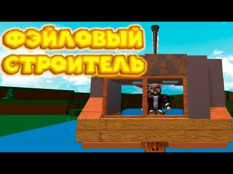 Видео: Роблокс ФЭЙЛОВЫЙ КОРАБЛЕСТРОИТЕЛЬ Roblox Build A Boat For Treasure