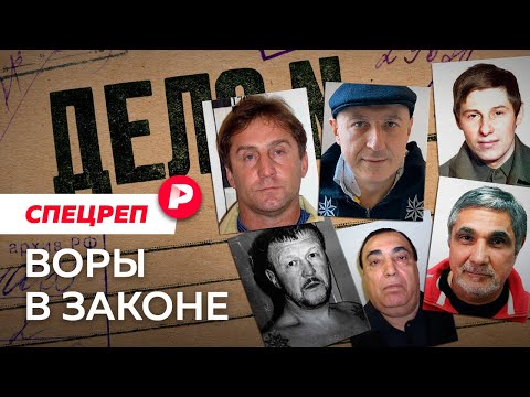 Видео: Высшая каста преступного мира: как она появилась и почему умирает / Редакция спецреп