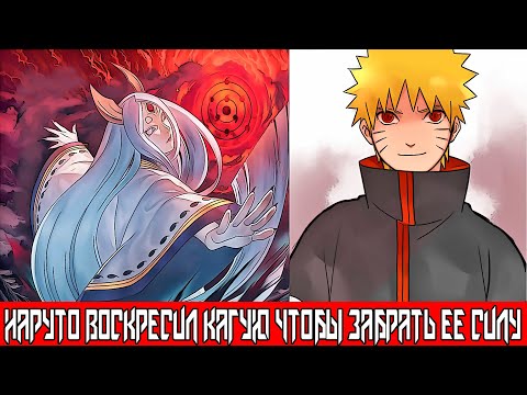 Видео: Наруто Воскресил Кагую чтобы Забрать Ее Силу | Альтернативный сюжет Наруто | Все части