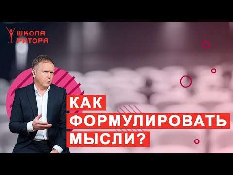 Видео: Как научиться формулировать мысли и речь правильно? Как излагать мысли кратко, ясно и убедительно?