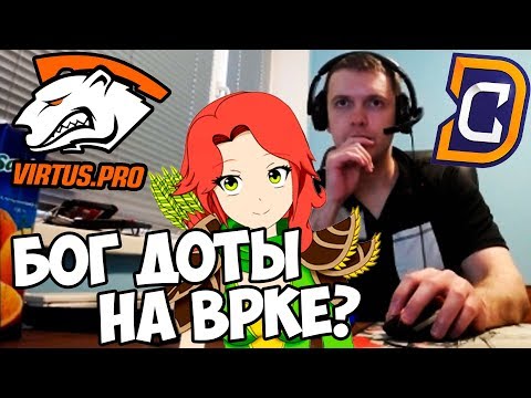 Видео: БОГ ДОТЫ НА WINDRANGER? ПАПИЧ КОММЕНТИТ VP vs DC 1-я игра