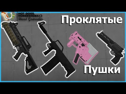 Видео: Ещё больше проклятых пушек в VR