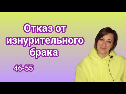 Видео: Мы продолжаем Отказ от изнурительного брака