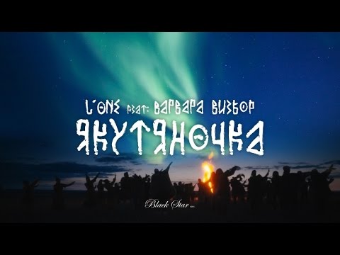 Видео: L'ONE - Якутяночка (feat. Варвара Визбор)