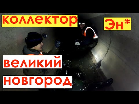 Видео: Великий Новгород. Коллектор Эн*