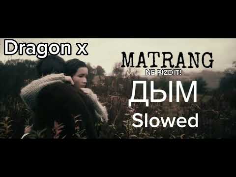 Видео: MATRANG - Дым (Slowed)