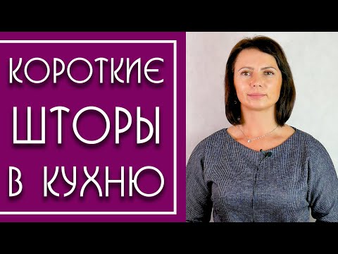 Видео: Короткие Шторы для Кухни. Модные шторы (2019-2020) для Маленького Окна