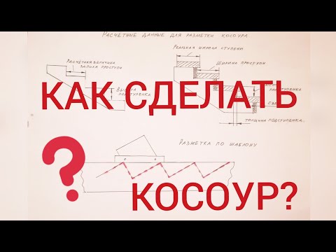 Видео: Как сделать косоур? Как разметить косоур?