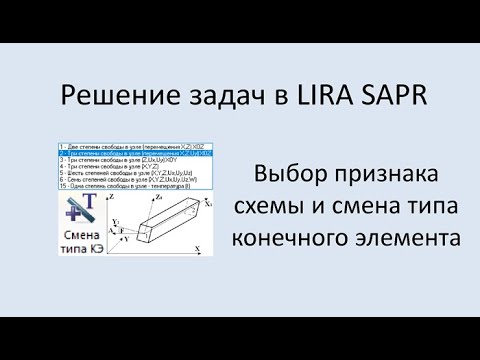 Видео: Lira Sapr Выбор признака схемы и смена типа конечного элемента (КЭ)