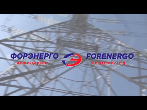 Видео: ООО «ФОРЭНЕРГО-ИНЖИНИРИНГ»: организация проведения испытаний