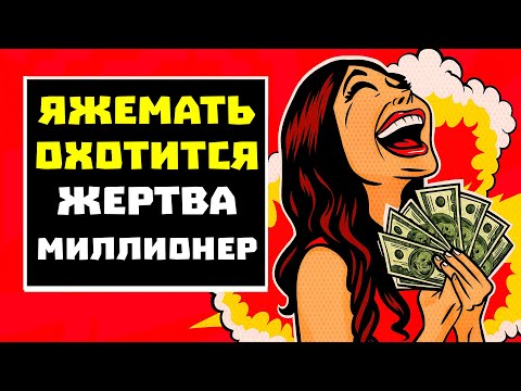 Видео: ПЕРЕПИСКИ ЯжеМать ОХОТИТСЯ НА МИЛЛИОНЕРА!