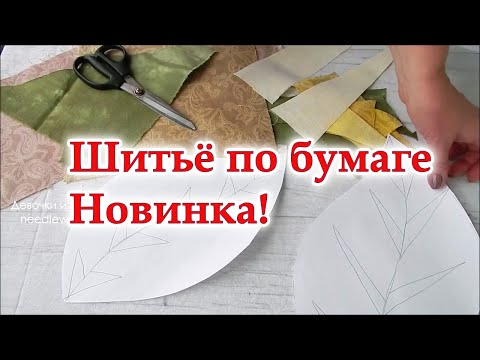 Видео: Неожиданный результат из  бледных лоскутиков. Шитьё по бумаге мой метод. Хитрый пэчворк.