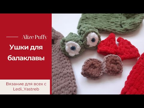 Видео: Ушки для балаклавы из Alize Puffy.