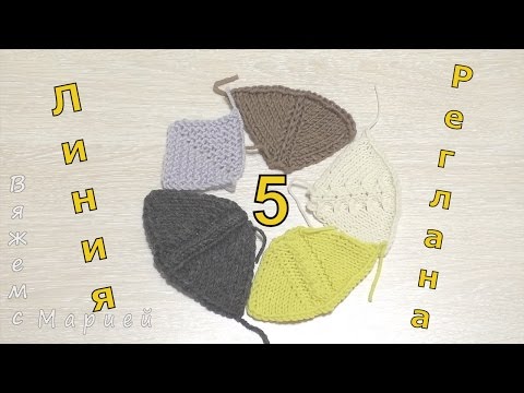 Видео: 5 Способов Вязания Линии Реглана Сверху Спицами. Часть 2